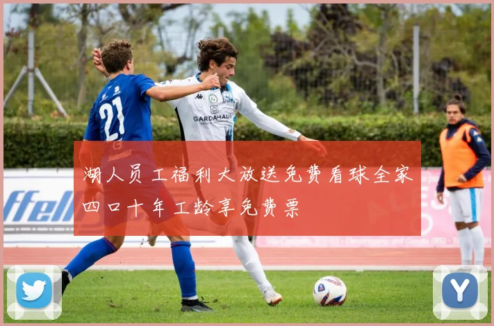 湖人员工福利大放送免费看球全家四口十年工龄享免费票
