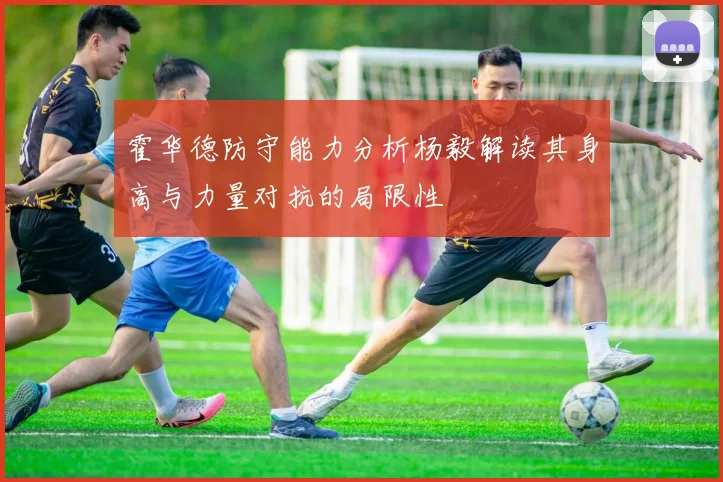 霍华德防守能力分析杨毅解读其身高与力量对抗的局限性
