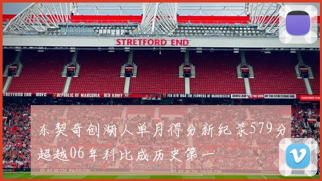 东契奇创湖人单月得分新纪录579分超越06年科比成历史第一